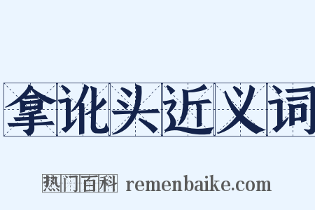 拿讹头近义词是什么意思的图片